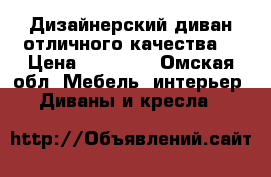 Дизайнерский диван отличного качества  › Цена ­ 21 000 - Омская обл. Мебель, интерьер » Диваны и кресла   